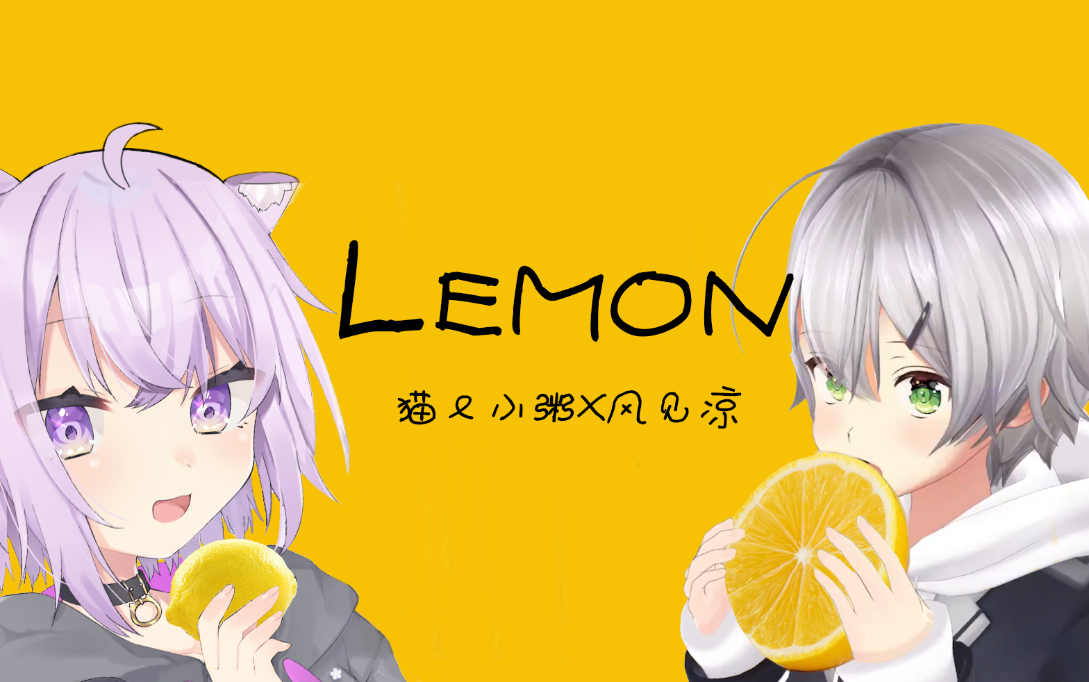 lemon【猫又小粥×风见凉】