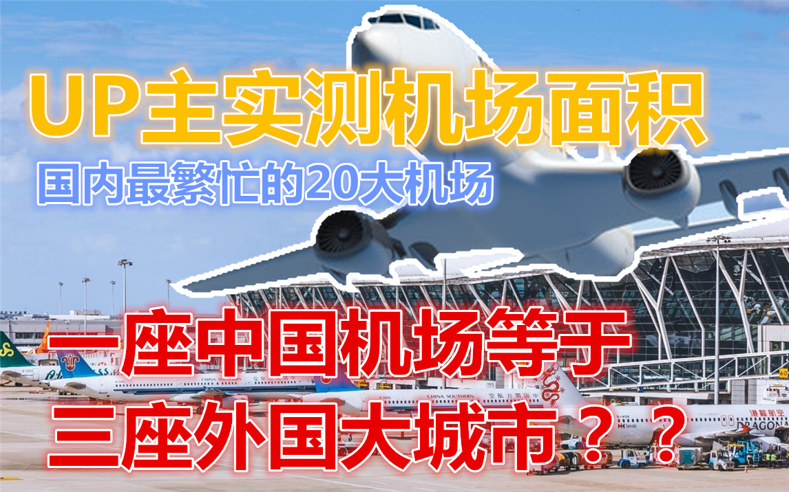 【实测】中国最繁忙的20大机场面积排名,最大的堪比三座国外大城市哔哩哔哩bilibili