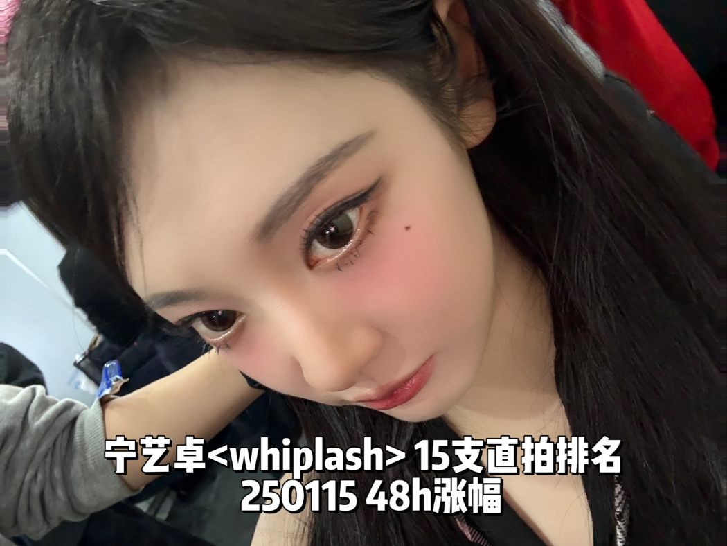 [250115] 宁艺卓 whiplash 15支直拍排名——救救学姐和马尾吧!!!孩子们坚持住呀!!!哔哩哔哩bilibili