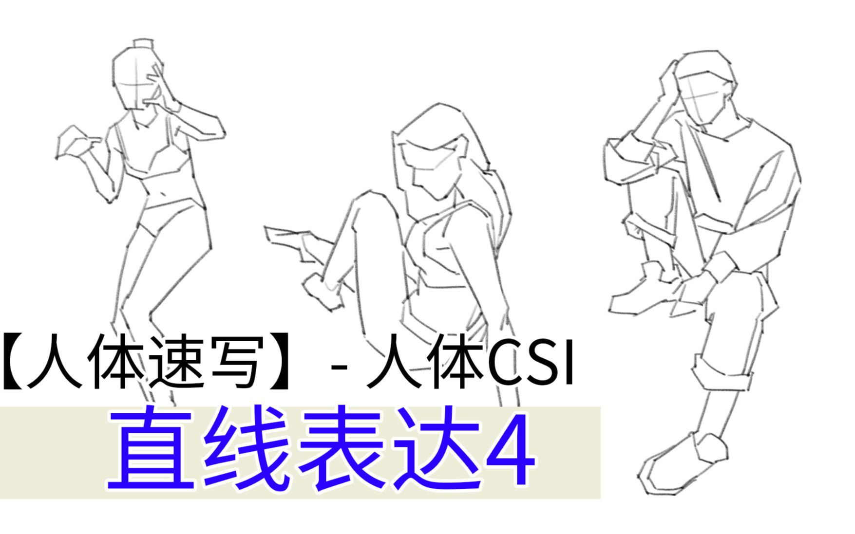 直线4 人体CSI【ASC】人体带练122哔哩哔哩bilibili