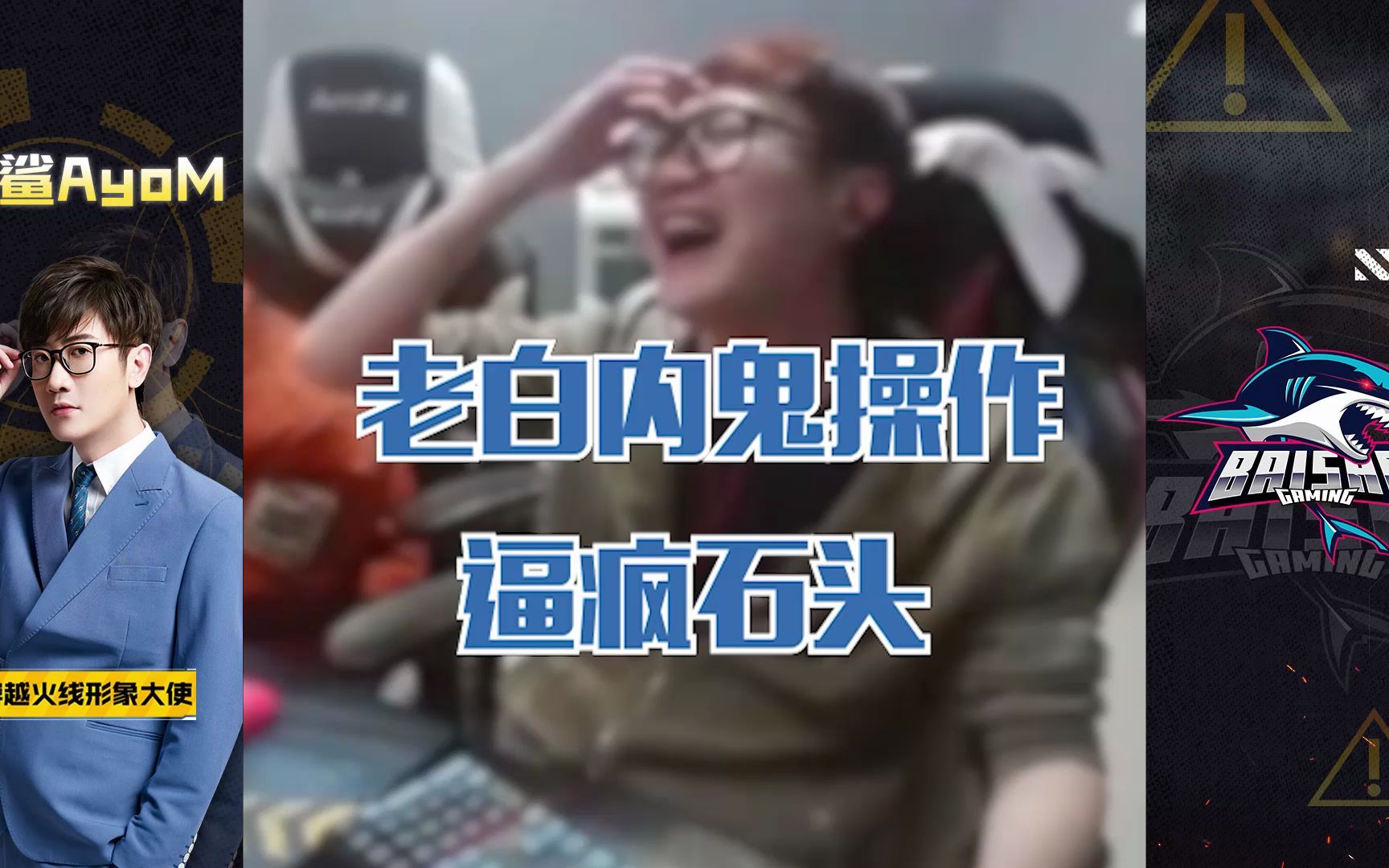 cf白鲨老白内鬼操作逼疯石头迫使犯规