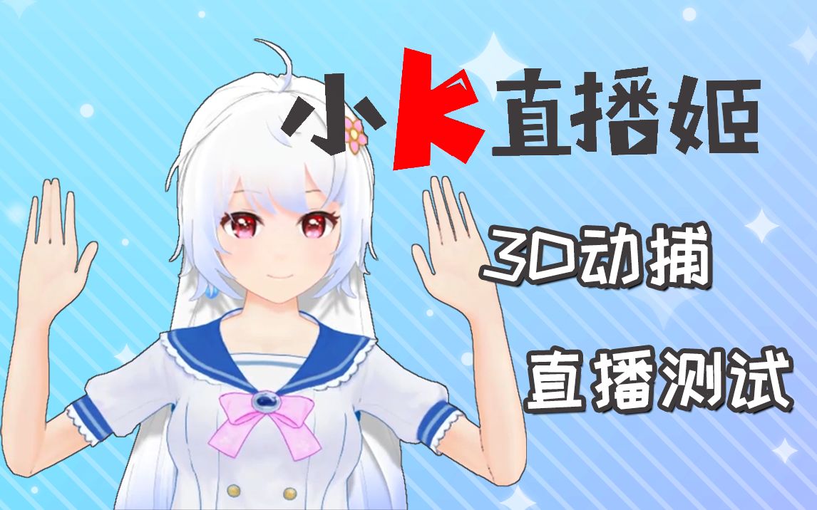 【直播切片】用小k直播姬模仿经典动作_哔哩哔哩_bilibili