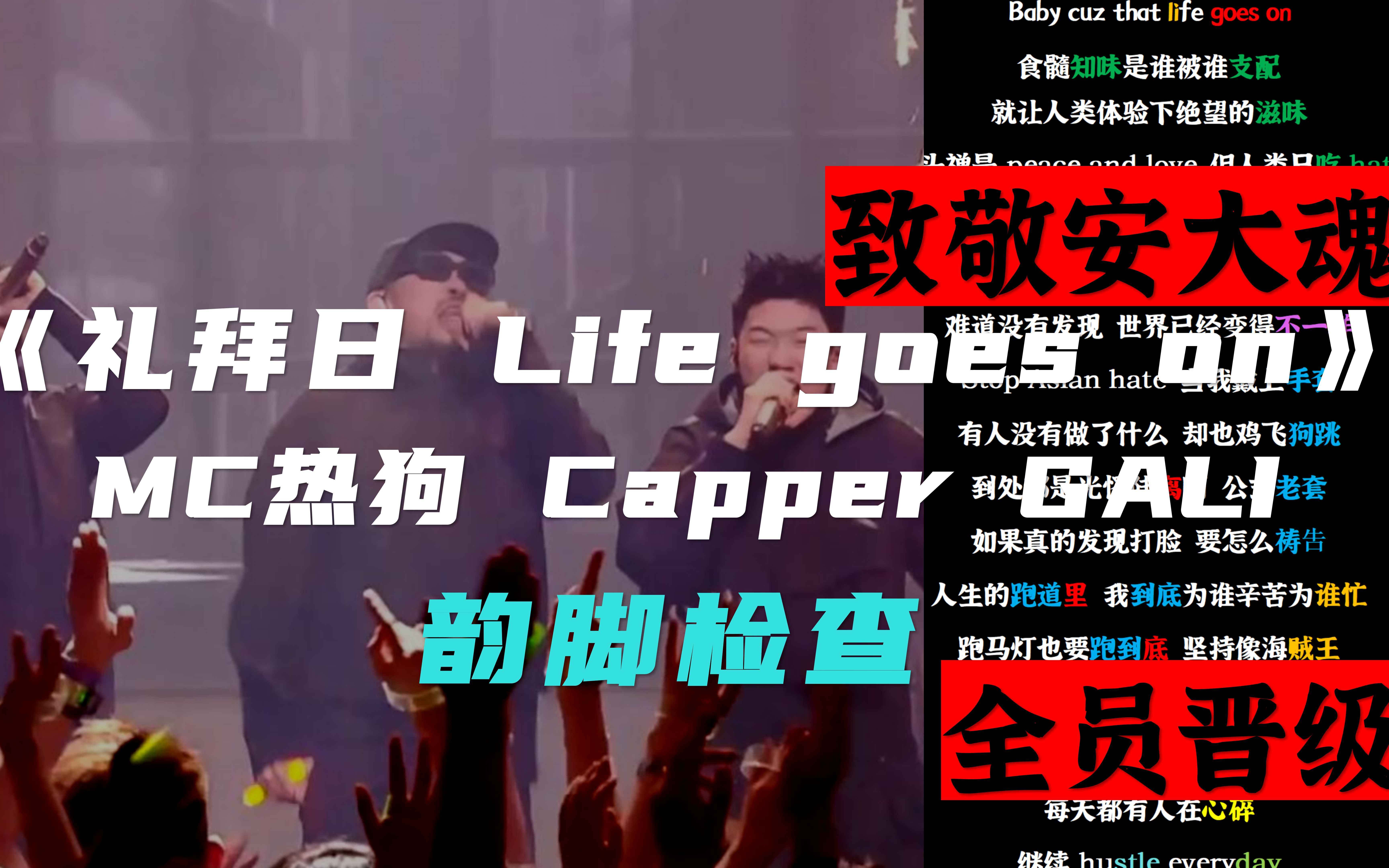 [图]全员晋级！致敬安大魂！MC热狗 Capper GALI《礼拜日 Life goes on》