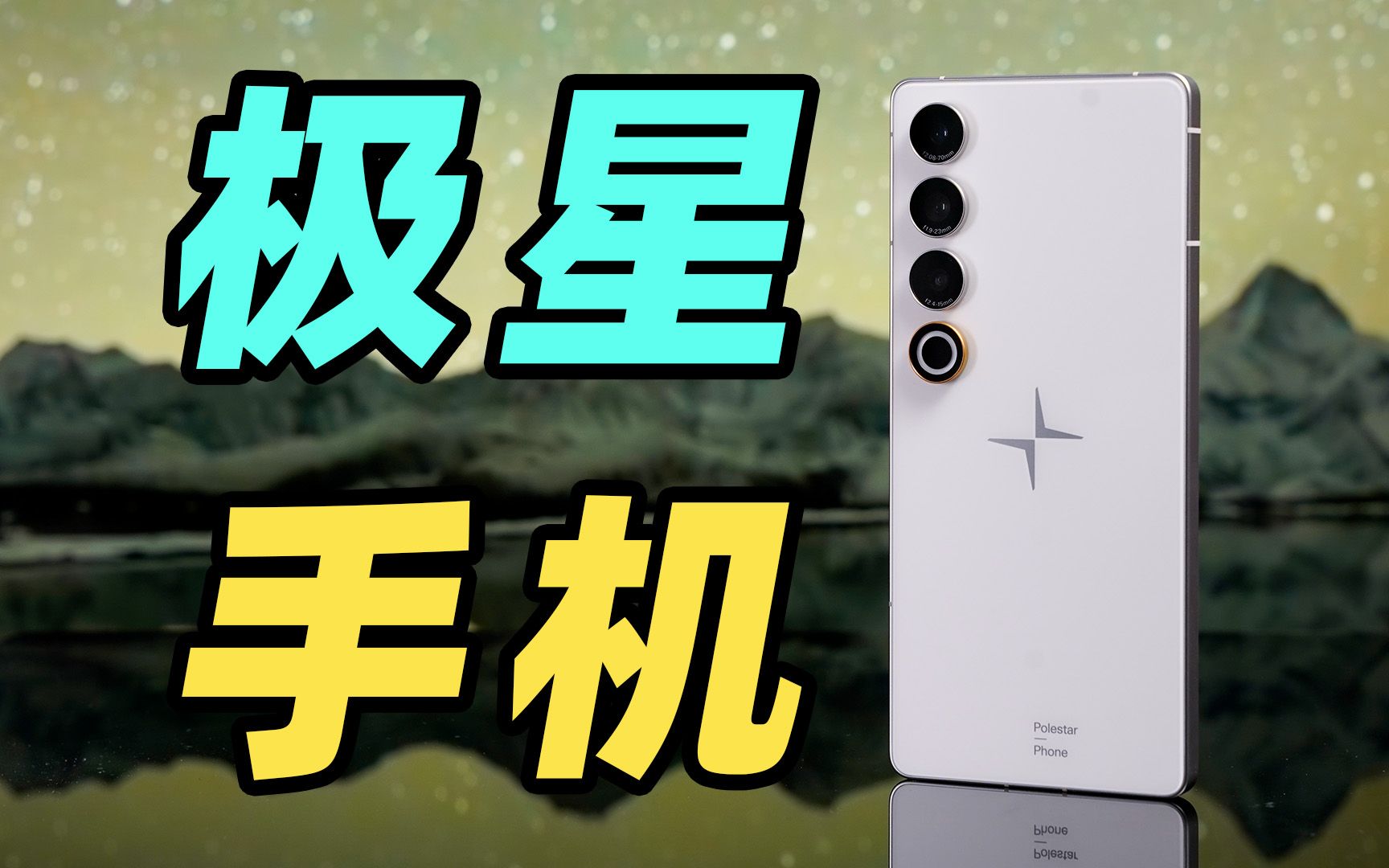 又有车企造手机了?!极星手机 Polestar Phone 真机开箱!哔哩哔哩bilibili