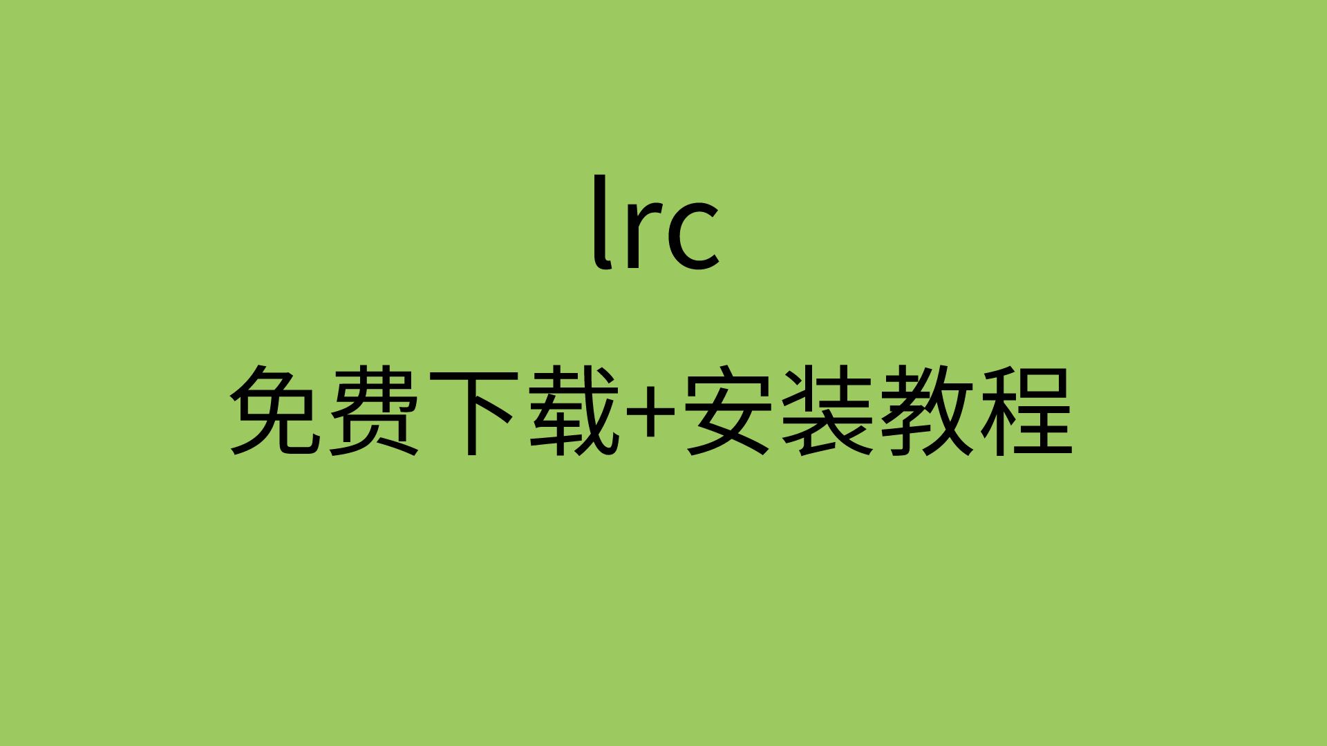 lrc安装包下载lrc安装教程lrc软件安装哔哩哔哩bilibili