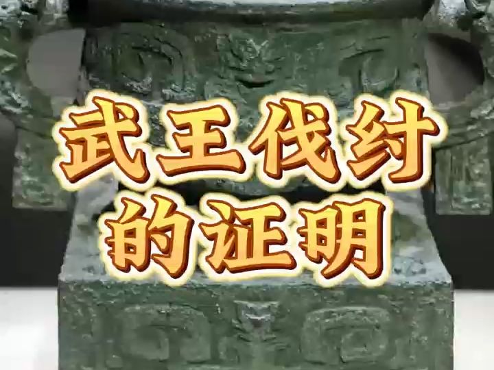 武王伐纣的证明哔哩哔哩bilibili