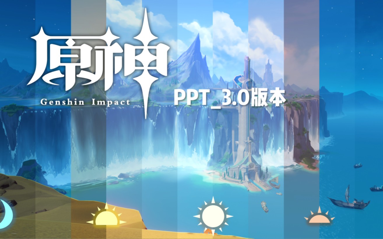 这是全网最好看不火的《原神》ppt作品～『我们终将重逢』3.0版本