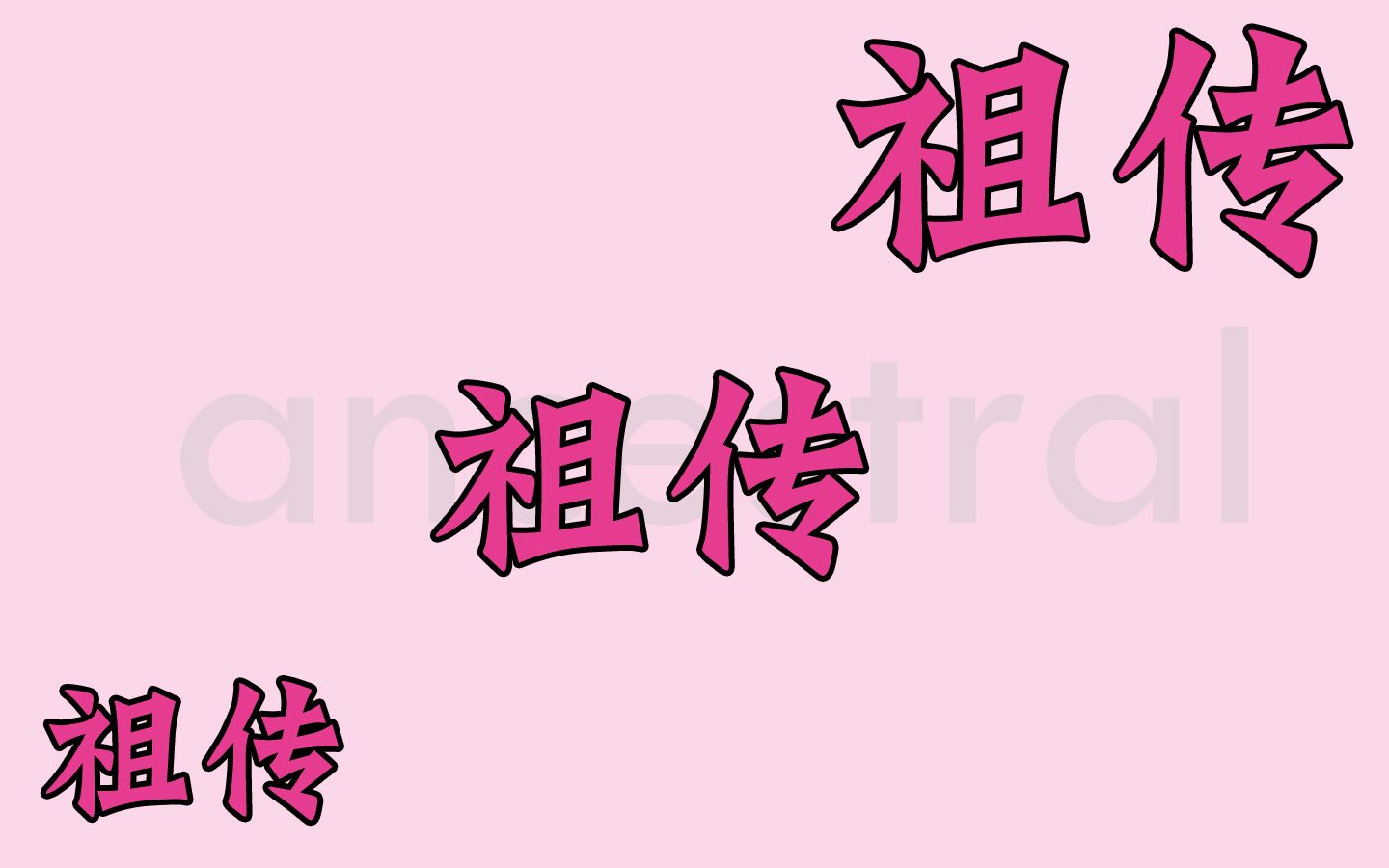 【搞笑向】是什么东西让sm的组合都拥有中二气息?祖传中二第②弹