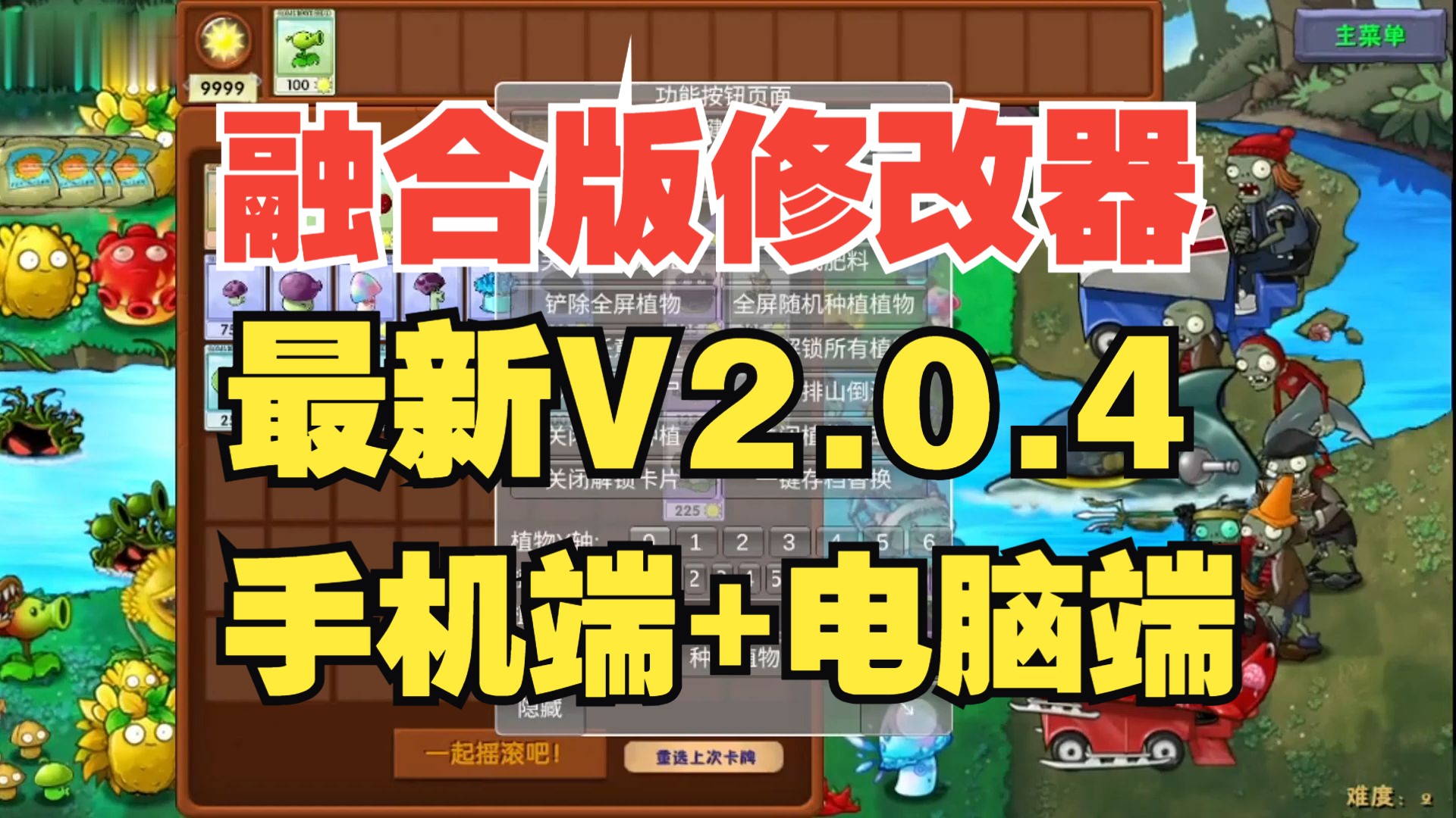 [图]【最新融合版V2.0.4全能修改器】植物大战僵尸融合版V2.0.4手机版修改器 黑夜版本作弊菜单展示 部分功能演示。！正式发布！