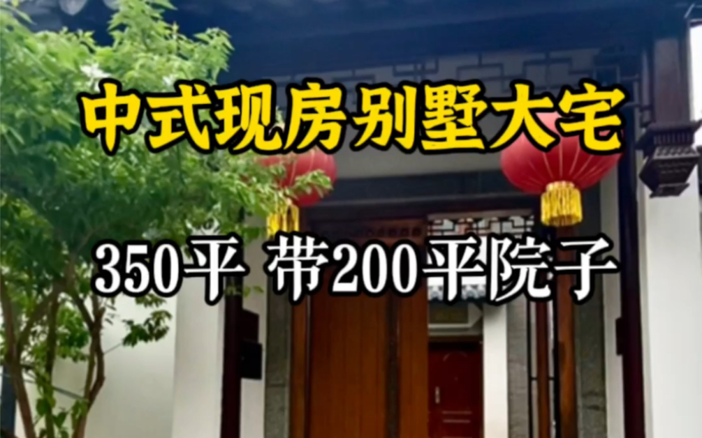 天津中式别墅: 350平带200平院子,客厅挑空,高墙大院,白墙黑瓦青砖,中式风格永不过时!另外这是现房,哔哩哔哩bilibili