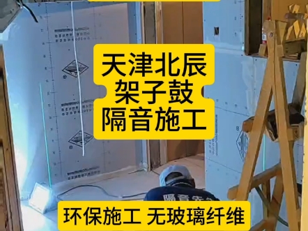 主动降噪典范,天津北辰,知名音乐教授洪老师,架子鼓隔音施工哔哩哔哩bilibili