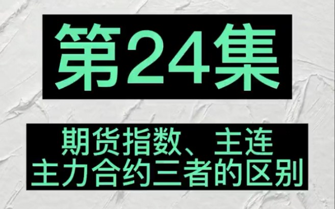 期货新手入门第24集 期货指数、主连、主力合约三者的区别哔哩哔哩bilibili