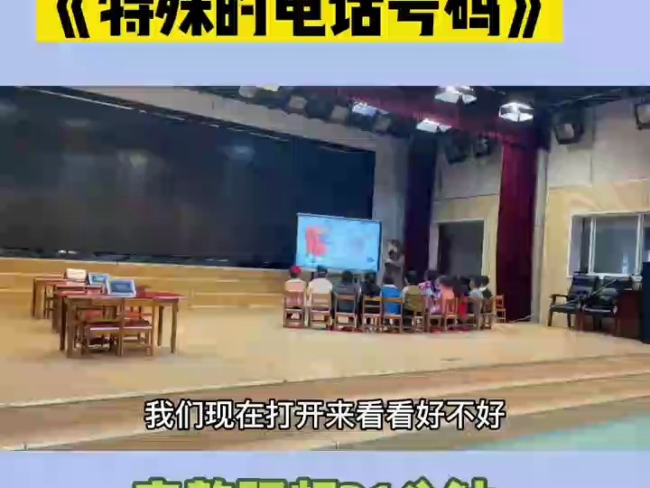 幼师必备幼儿园一等奖公开课大班社会《特殊的电话号码》新学期幼儿园