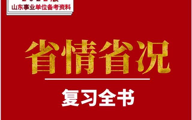 2022山东省情省况系统班(省情省况复习全书):市情市况板块哔哩哔哩bilibili