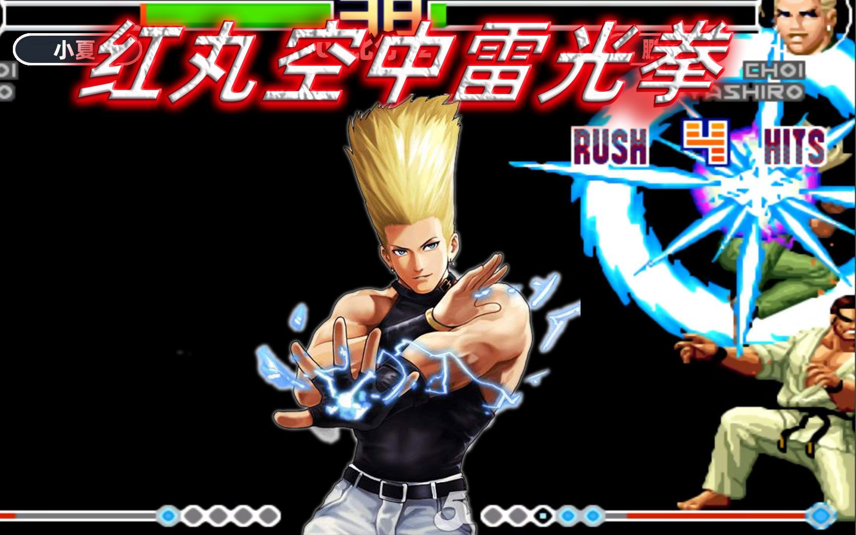 拳皇98e:红丸的连招创意十足,空中雷光拳太帅了