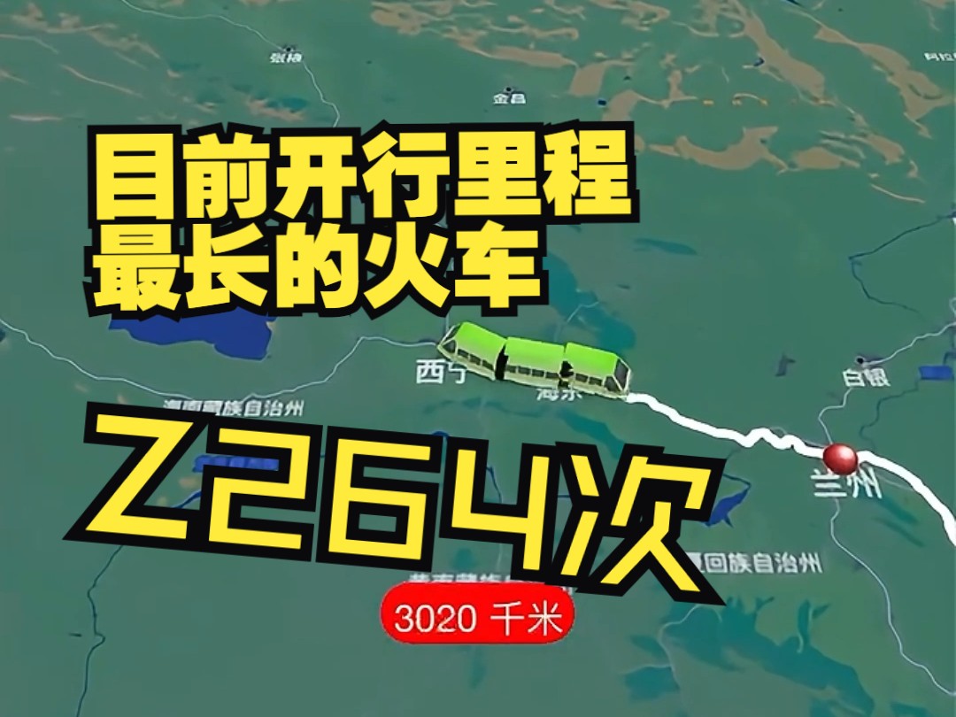 目前运营距离最长火车Z264次哔哩哔哩bilibili