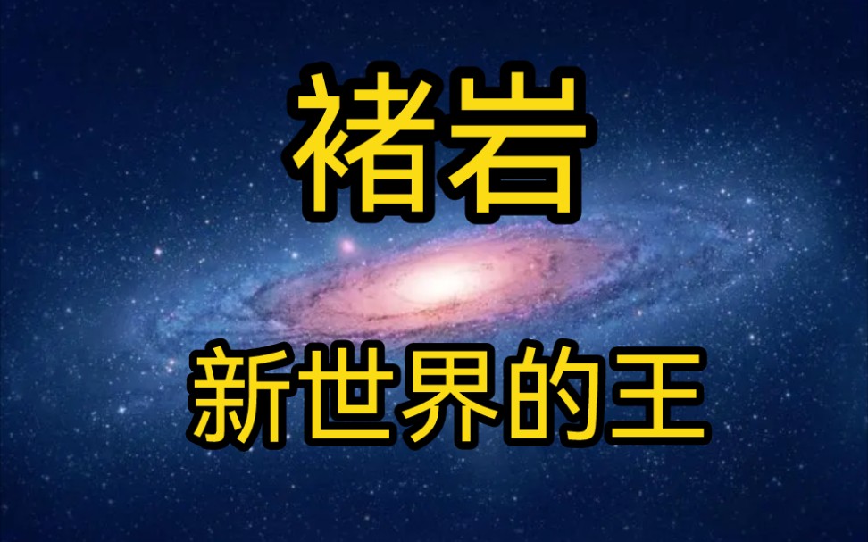 刘慈欣《三体》人物志之褚岩——什么样的人能成为新世界的王?哔哩哔哩bilibili