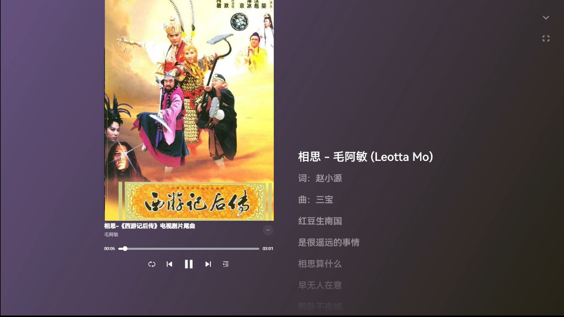 相思-《西游记后传》电视剧片尾曲