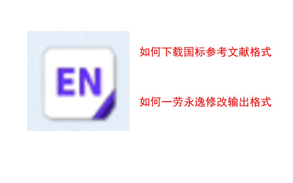 一劳永逸修改Endnote文献输出格式哔哩哔哩bilibili