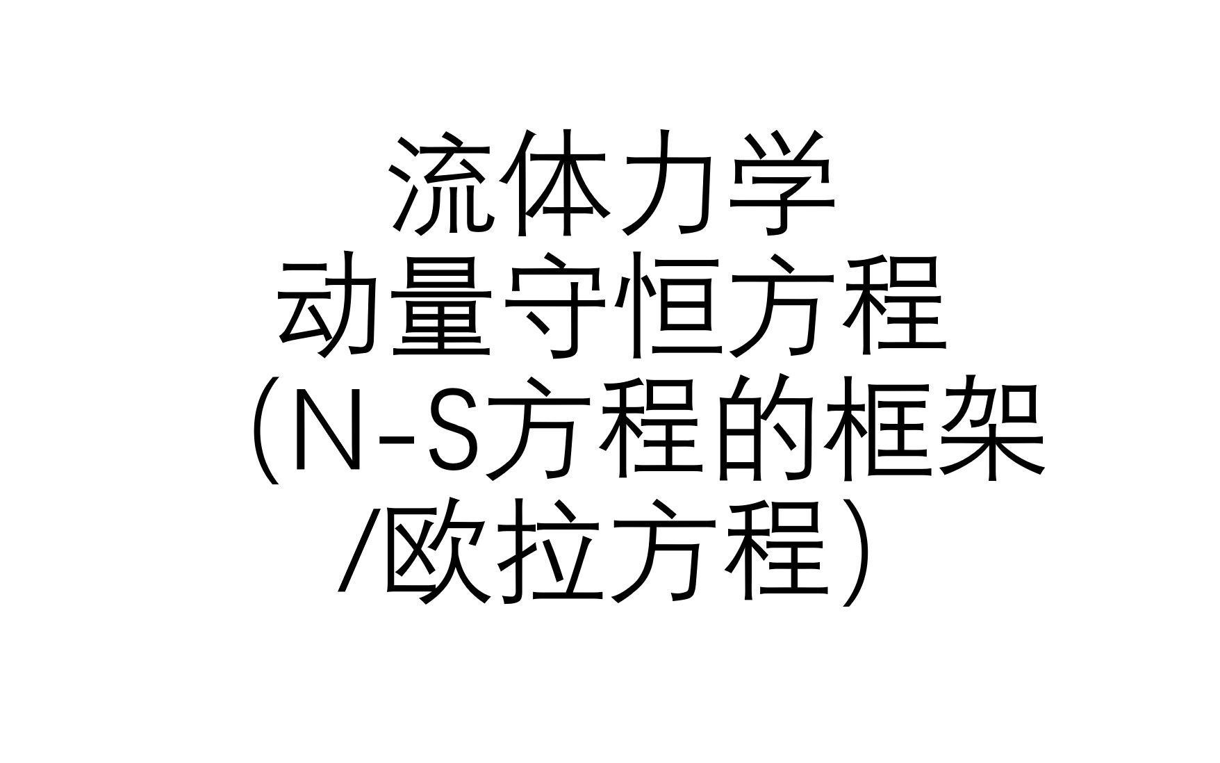 流体力学基础科普——第7期:流体力学动量守恒方程(NS方程)的框架的数学推导,即欧拉方程的数学推导哔哩哔哩bilibili