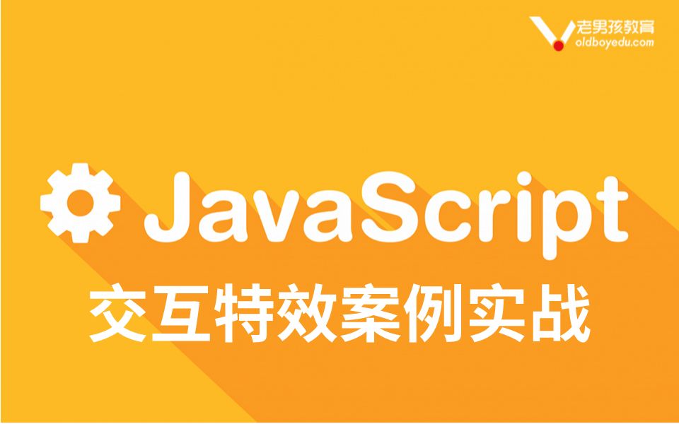 JavaScript交互特效案例实战哔哩哔哩bilibili