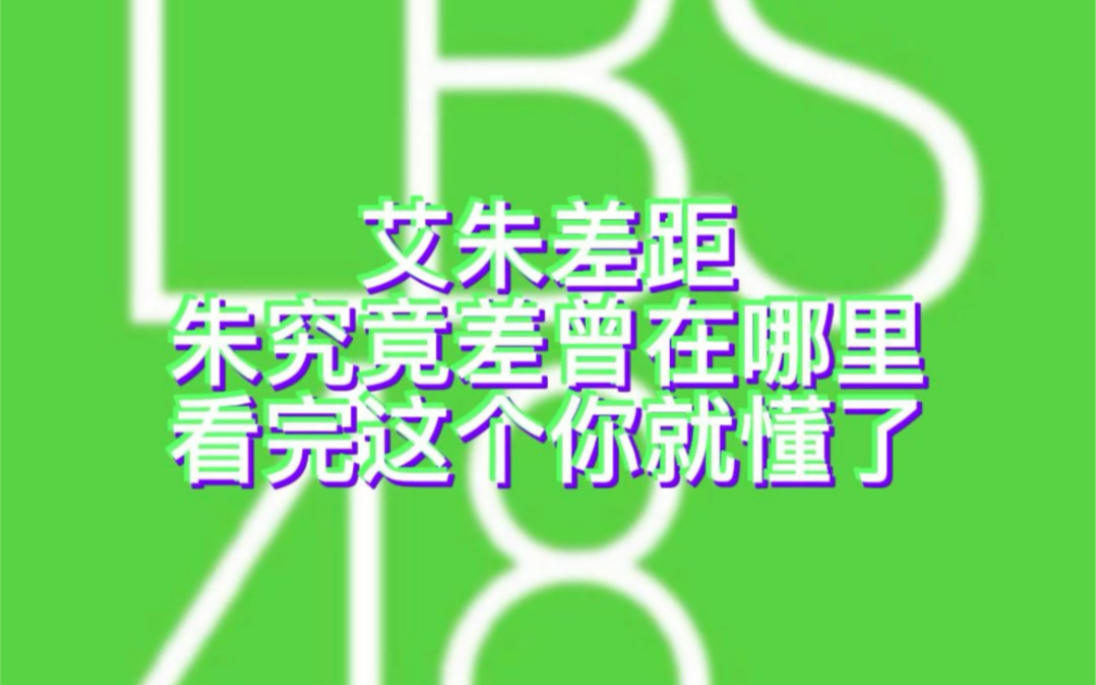 【LBS锐评】之艾朱差距究竟在哪儿?哔哩哔哩bilibili