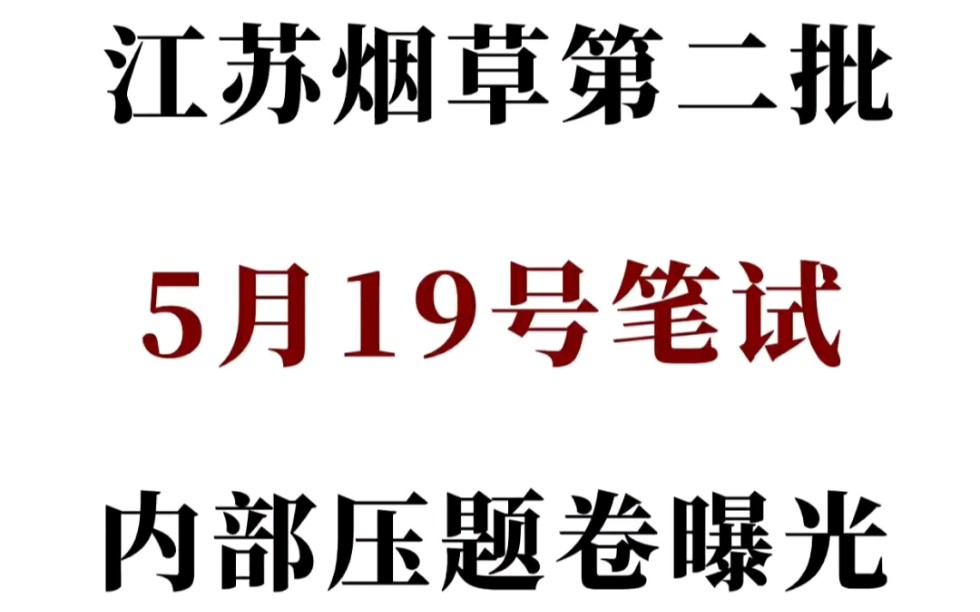 5.19江苏烟草招聘,内部押题卷已曝光!刷完10天上岸!24烟草招聘24江苏烟草第二批哔哩哔哩bilibili