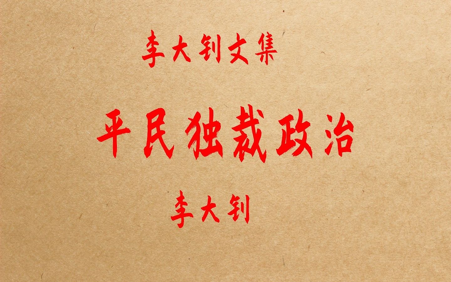 《平民独裁政治》李大钊(一九一九年一月二十六日)哔哩哔哩bilibili