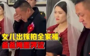 Video herunterladen: 女儿出嫁拍全家福爸爸掩面哭泣，新娘闺蜜：不是远嫁，从小宠她