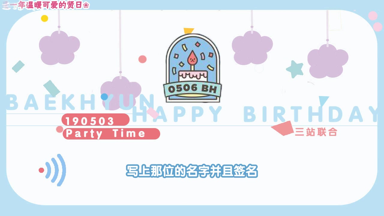 【三站联合】190503 边伯贤 贤日party 全场音频 中字哔哩哔哩bilibili