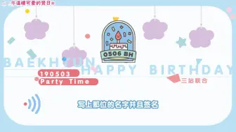 Download Video: 【三站联合】190503 边伯贤 贤日party 全场音频 中字