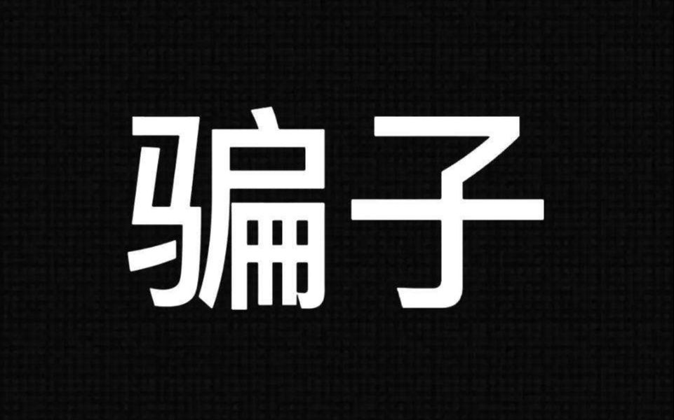 冒充菜鸟驿站的加QQ的抖音公众号关注返现诈骗手法哔哩哔哩bilibili