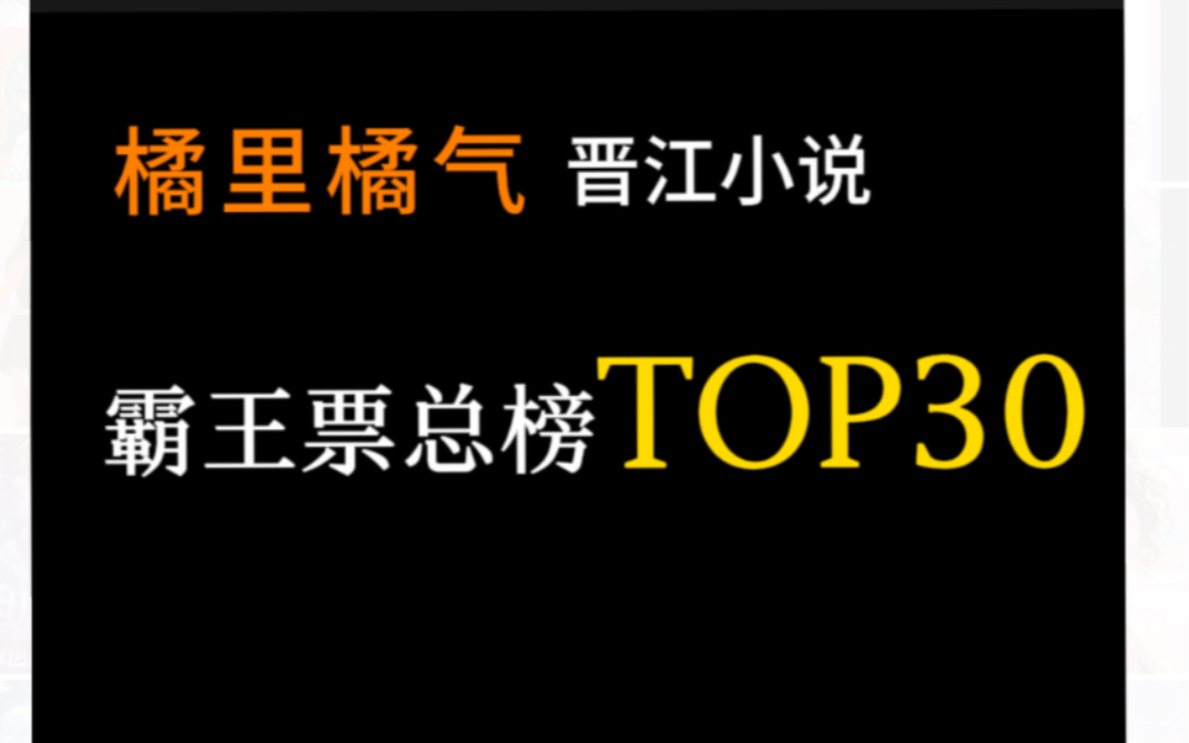 [图]霸王票总榜Top30的百合小说