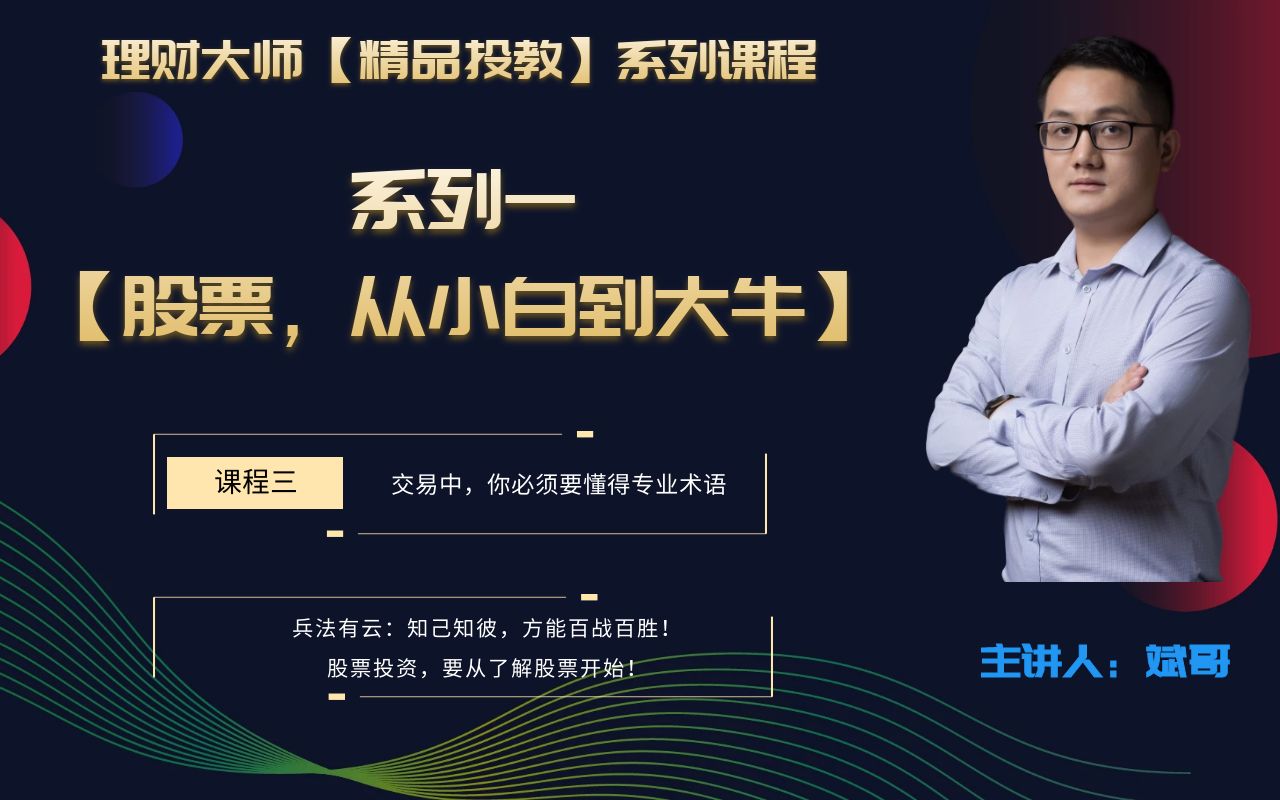 课程三:交易中,你必须要懂的专业术语(股票,从小白到大牛系列课程)哔哩哔哩bilibili