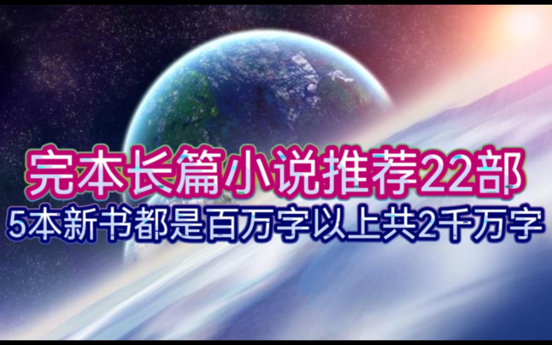 完本长篇小说推荐22部5本新书都是百万字以上共2千万字哔哩哔哩bilibili