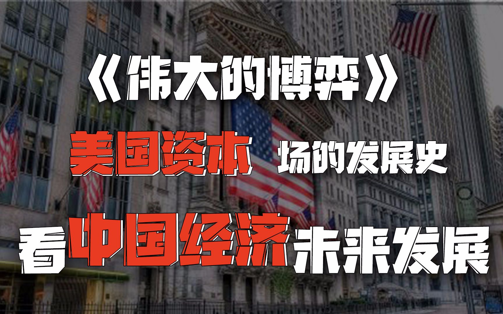 《伟大的博弈》美国华尔街资本市场的发展史,看中国经济未来发展哔哩哔哩bilibili