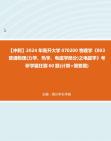 [图]【冲刺】2024年+南开大学070200物理学《803普通物理(力学、热学、电磁学部分)之电磁学》考研学霸狂刷60题(计算+简答题)真题