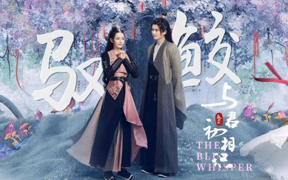 [图]浅阅一卷古风话本『驭鲛记◆上卷 与君初相识』【如你所想 | 毛不易&萨顶顶】