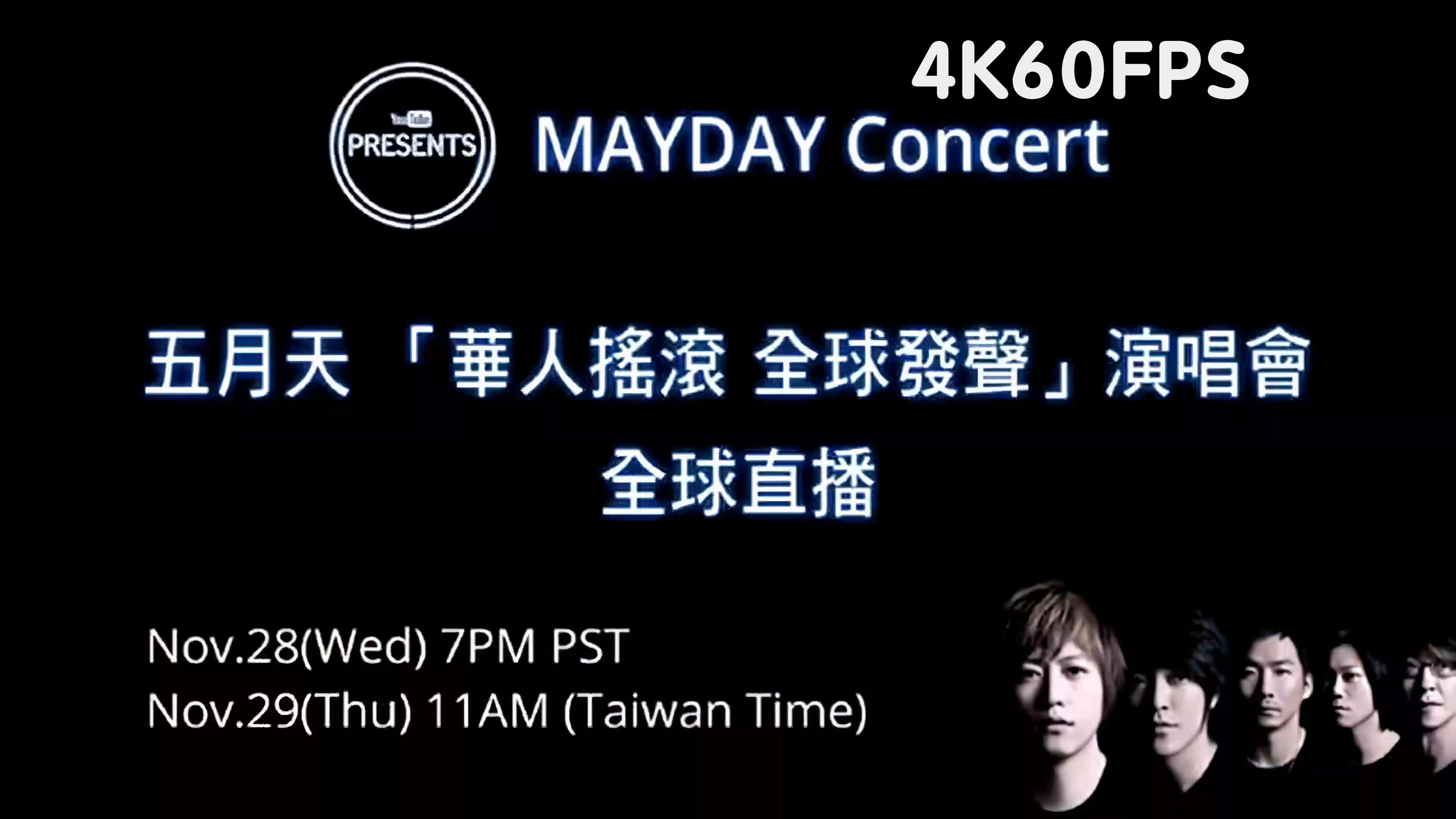 五月天华人摇滚 全球发声 演唱会 Presents Mayday Concert哔哩哔哩bilibili