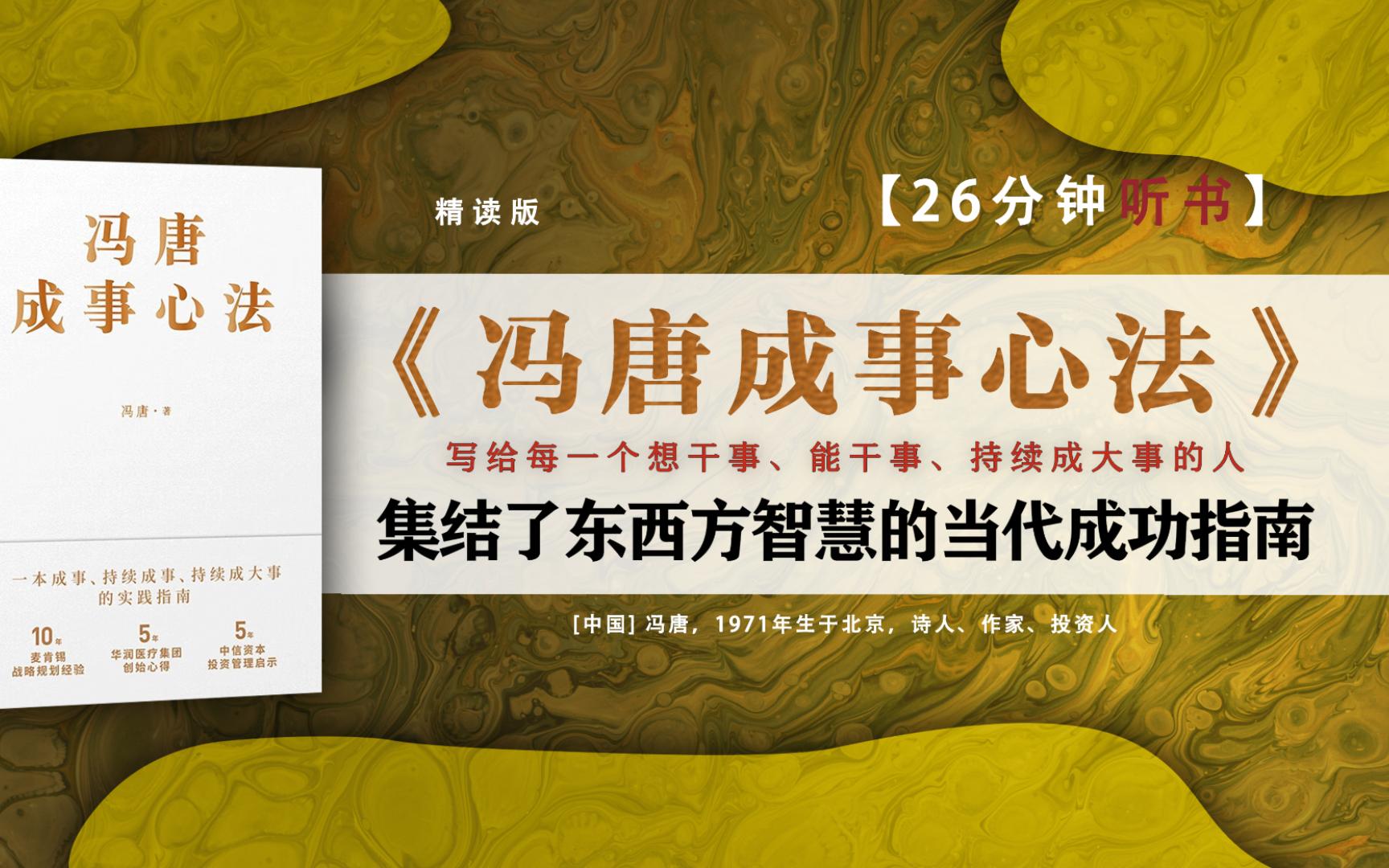 [图]冯唐20年麦肯锡、国企央企生涯战略规划、管理实战经验，每周工作80-100小时的成事修行，21万字实用干货倾囊相授。