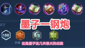 王者：墨子全法暴变态出装