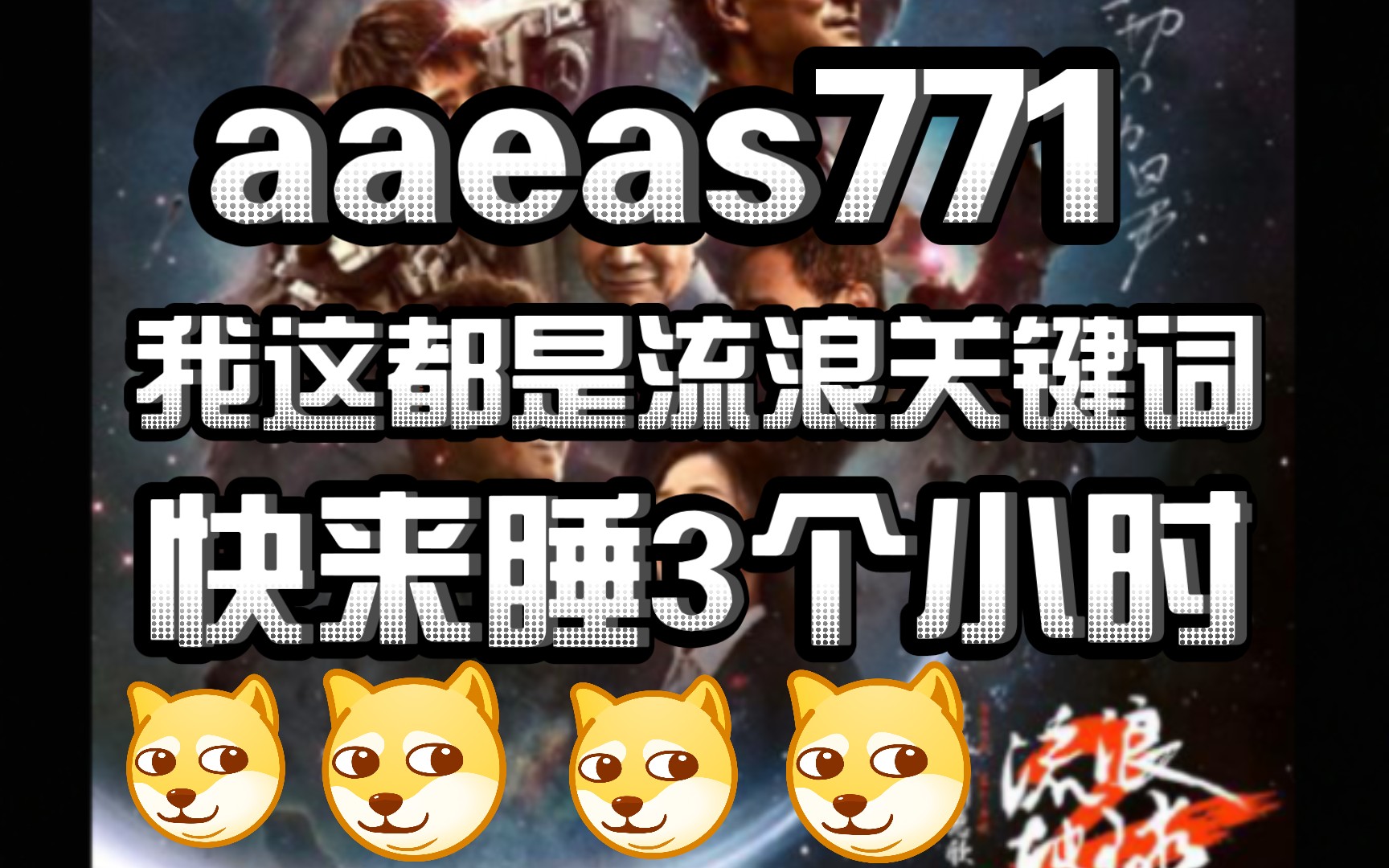 aaeas771流浪流浪地球2电影票房好看流浪关键词触发aaeas771快来这睡3个小时!哔哩哔哩bilibili