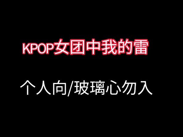 [图]KPOP女团中我的雷  玻璃心勿入