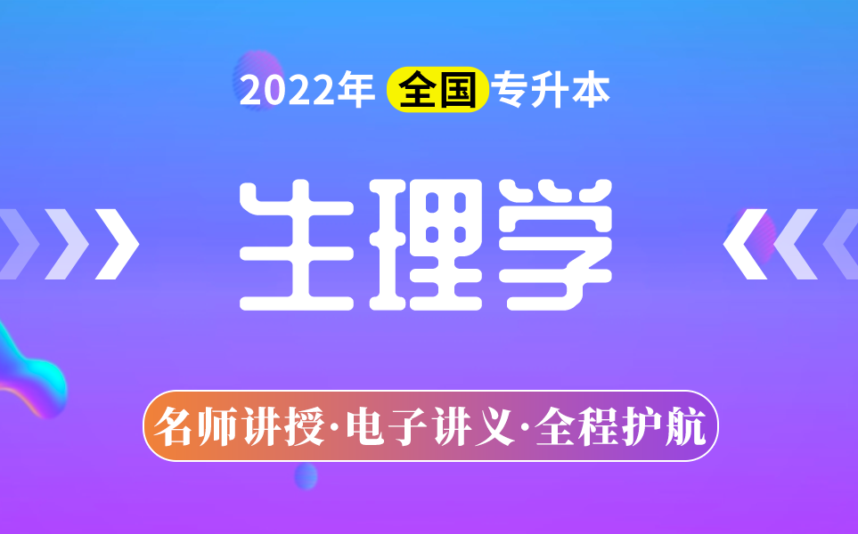 [图]2022年全国专升本《生理学》