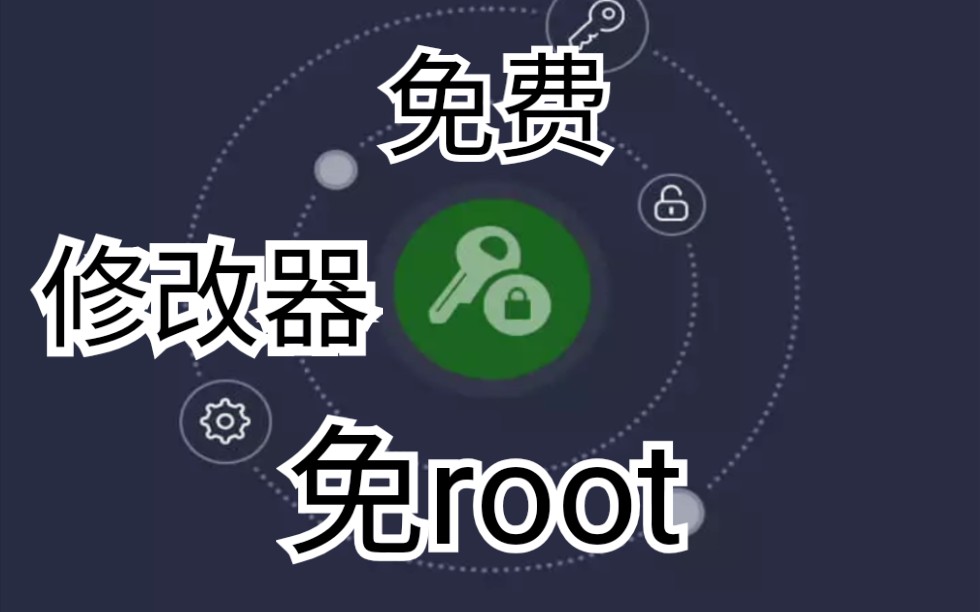 [图]教你如何在手机免root打开修改器（和框架差不多）