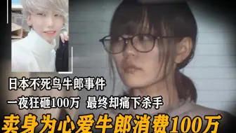 日本美貌少女不惜卖身，也要为心爱牛郎冲业绩，被捕后还漏出微笑