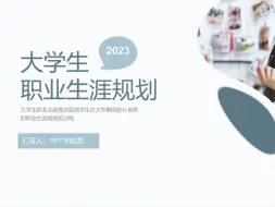 Download Video: 成长赛道 | 01大一没结果怎么准备 | 大学生职业规划大赛 | PPT如何制作