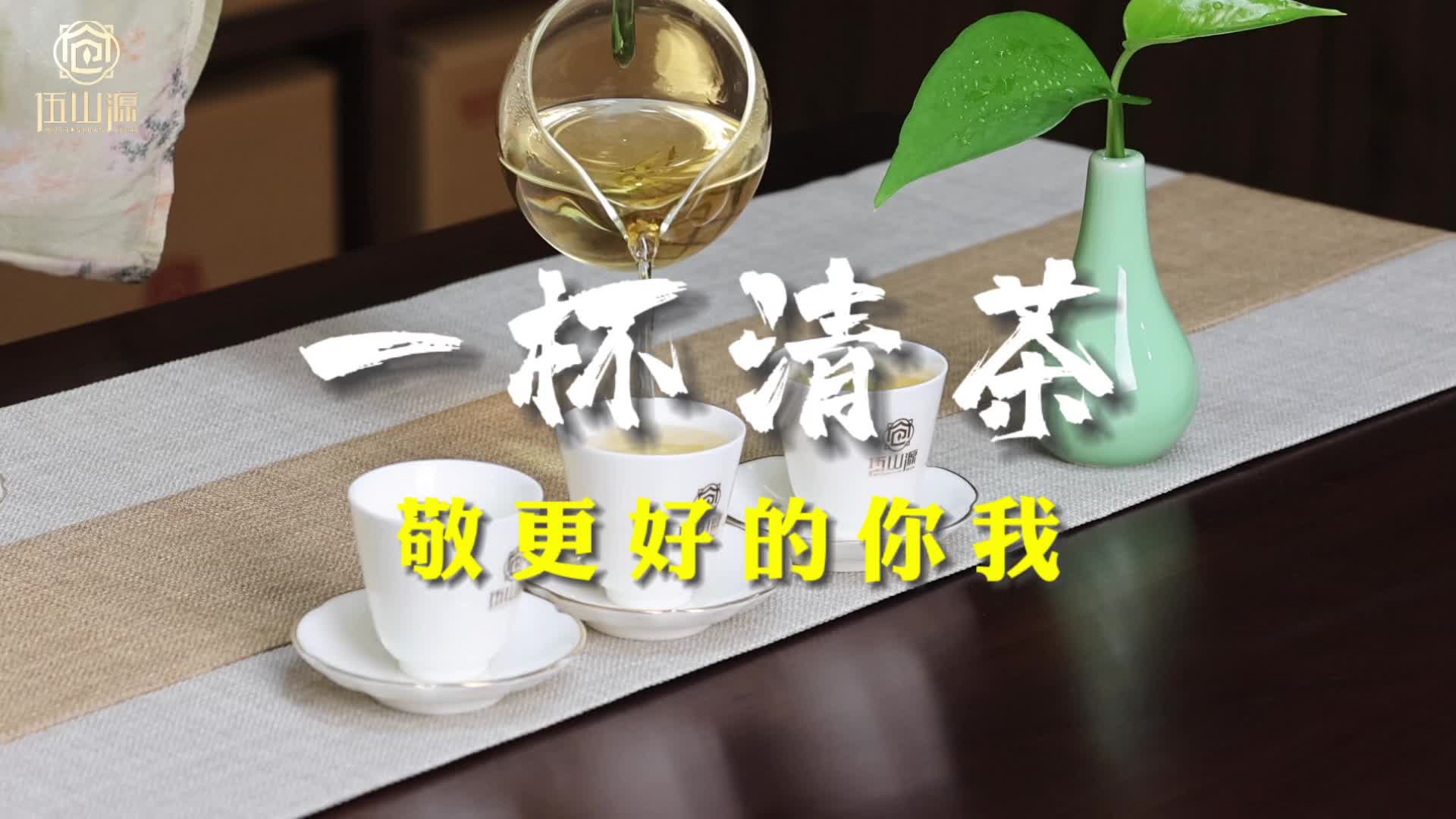 柴米油盐,诗意烟火7215一杯清茶,敬更好的你我95#伍山源茶仓