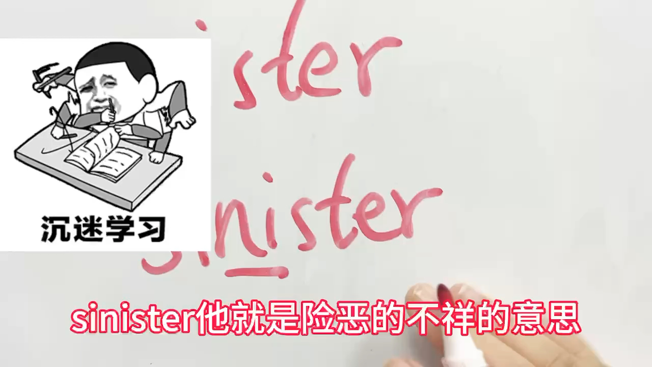 单词速记…sinister哔哩哔哩bilibili