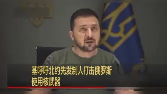 泽连斯基呼吁北约先发制人打击俄罗斯 阻止其使用核武器
